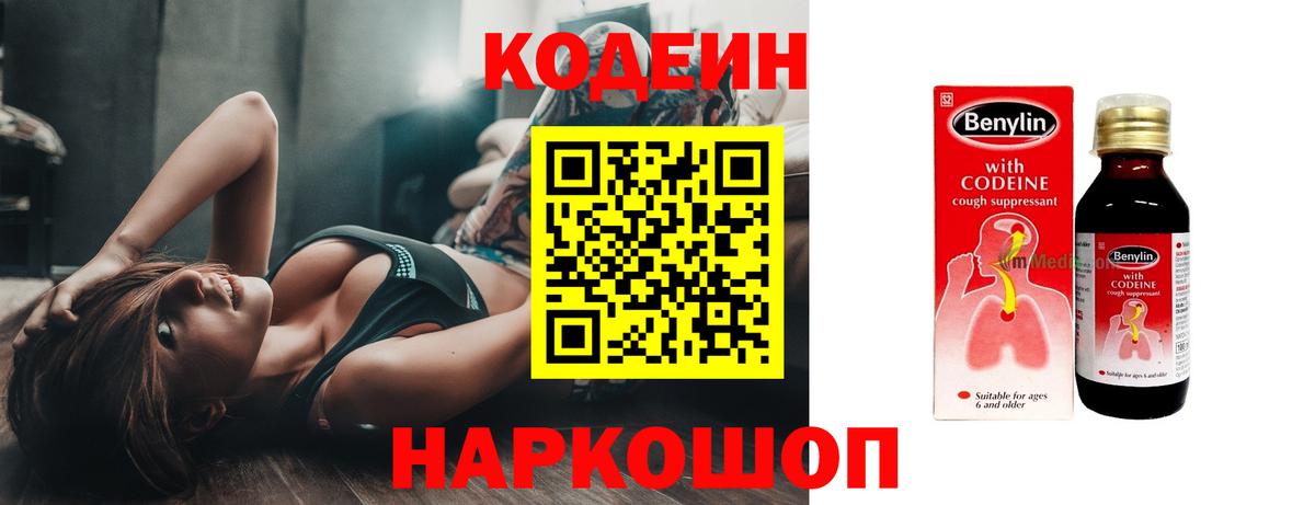 Кодеин напиток Lean (лин)  Вход с VPN  Первоуральск 